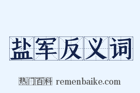 盐军反义词是什么意思的图片